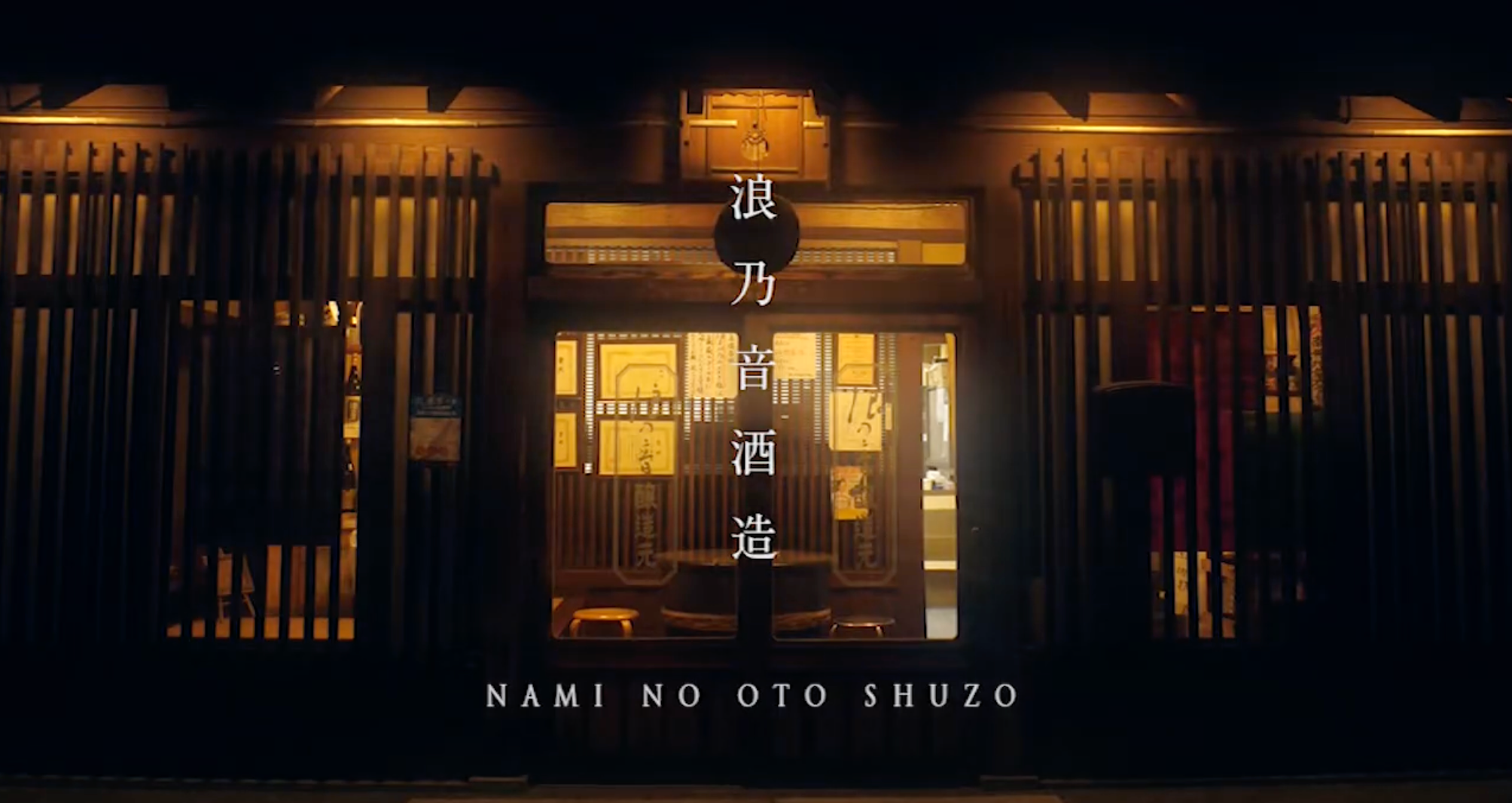 浪乃音酒造 滋賀県にある200年以上続く酒蔵