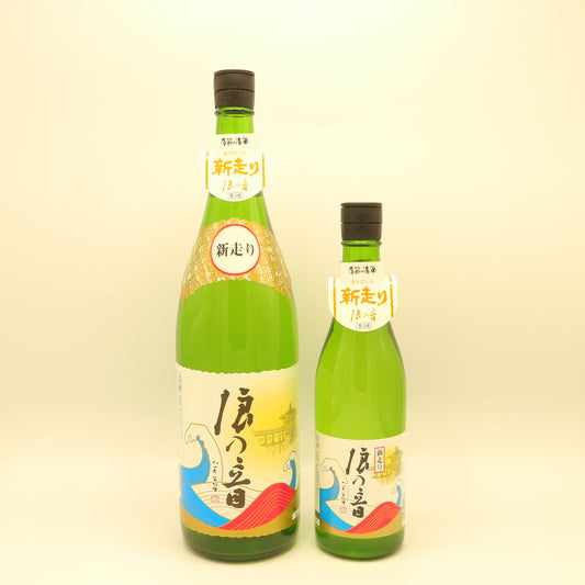 浪乃音「新走り」