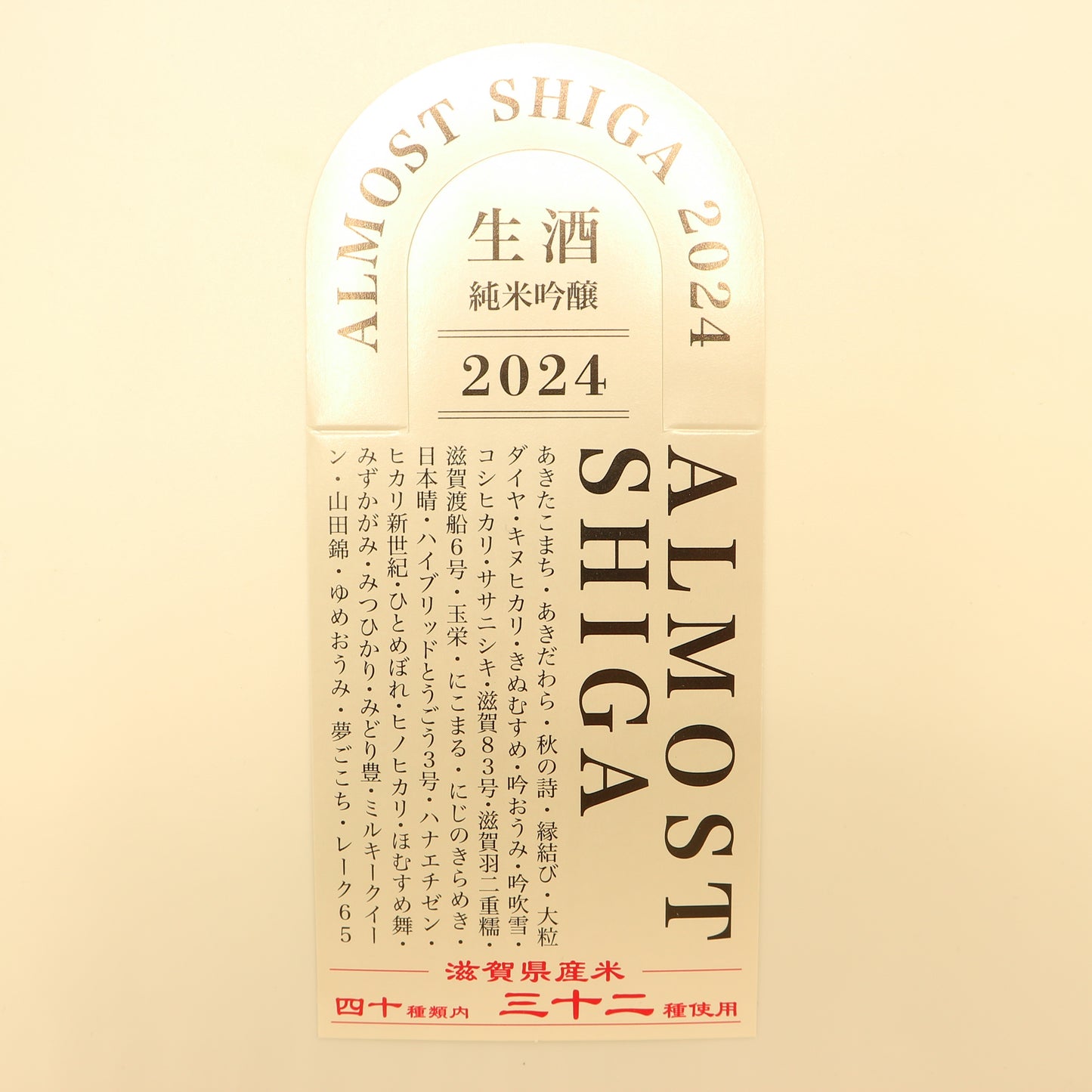 純米吟醸生酒 ALMOST SHIGA 湖の辺にして