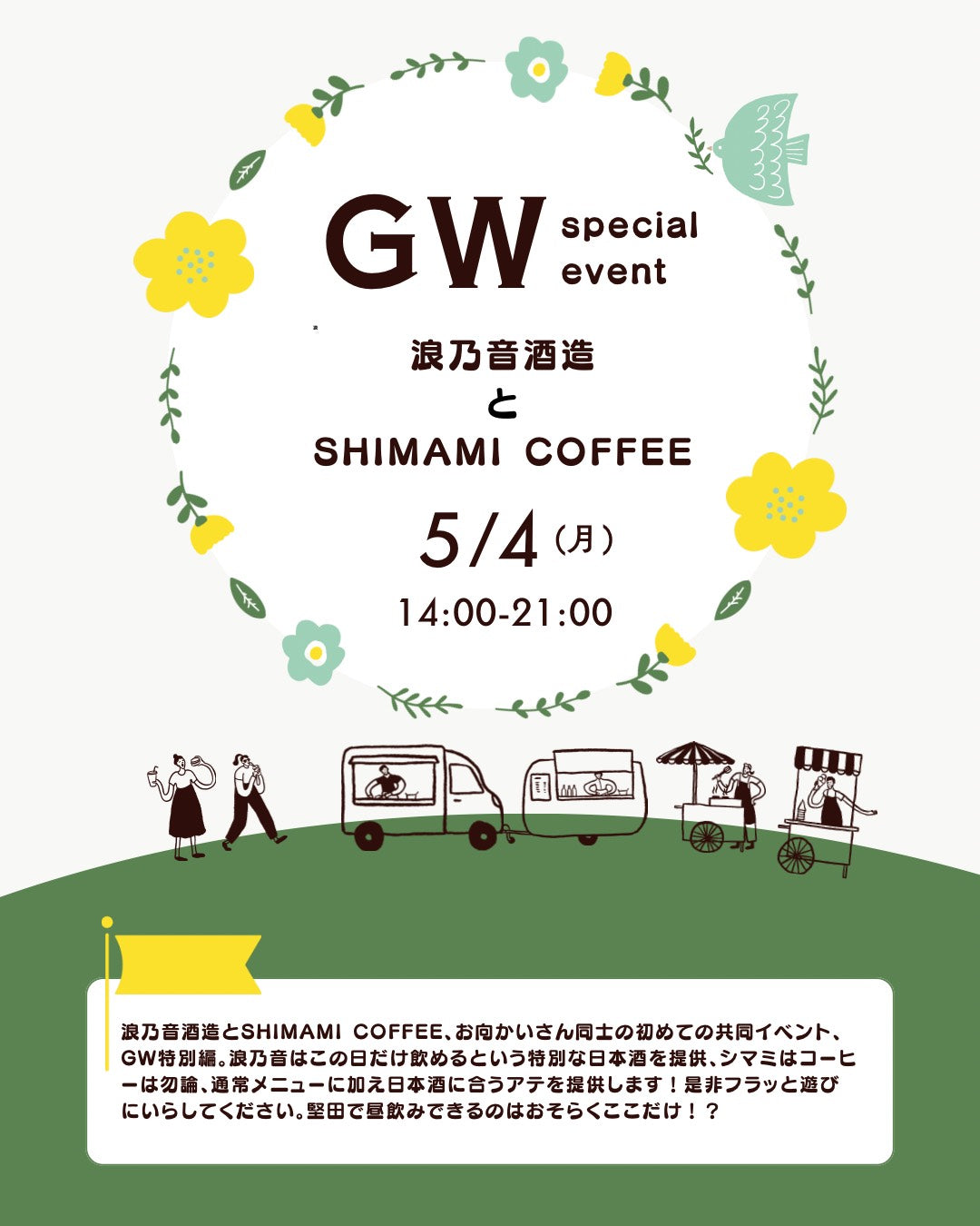 SHIMAMI COFFEE✖️浪乃音酒造
