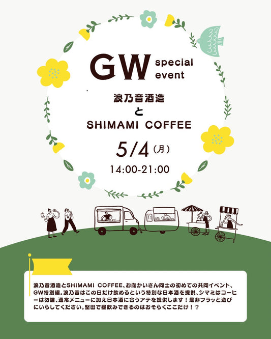 SHIMAMI COFFEE✖️浪乃音酒造