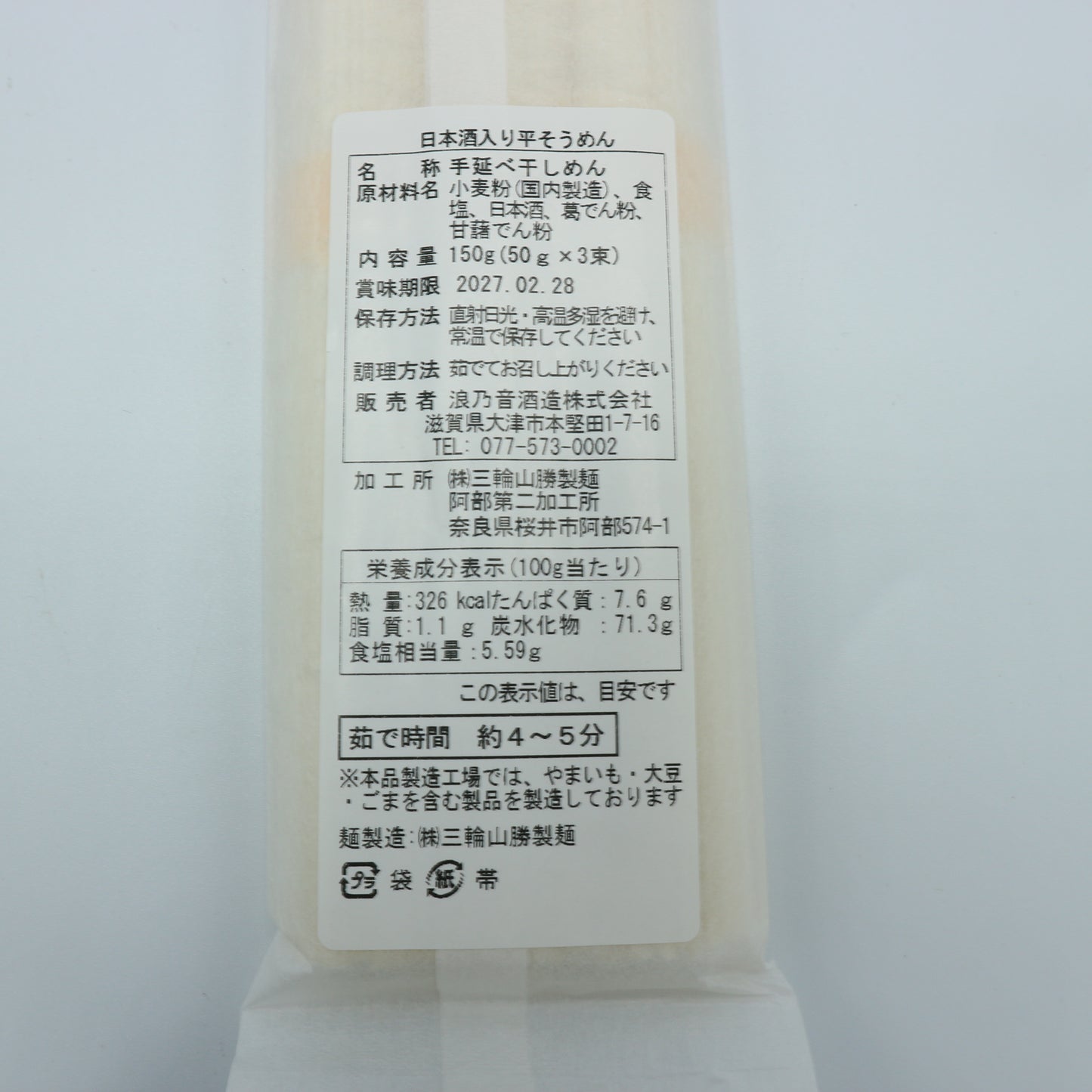 純米酒入り平そうめんギフトセット